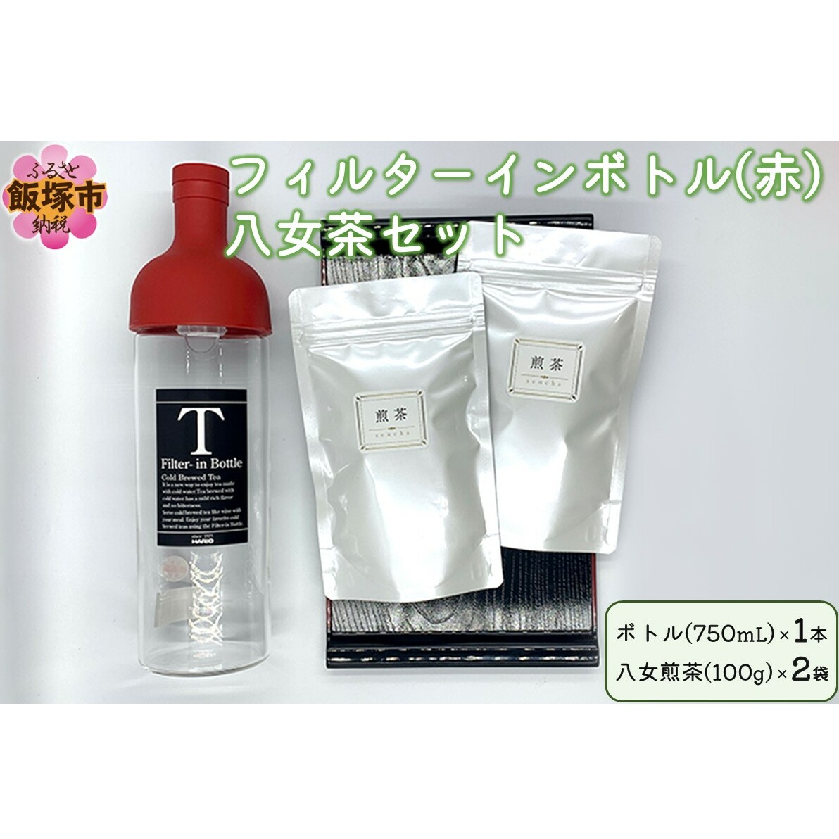フィルターインボトル(赤)八女茶セット【B3-039】