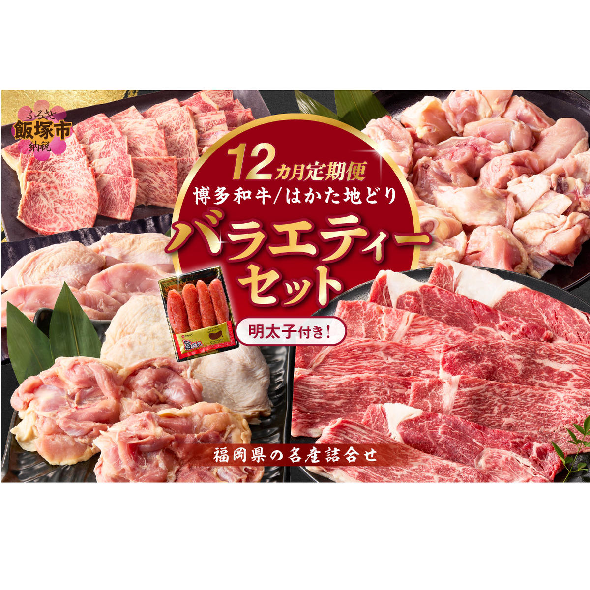 博多和牛&はかた地どり バラエティーセット(明太子付き)【12カ月定期便】【S-019】