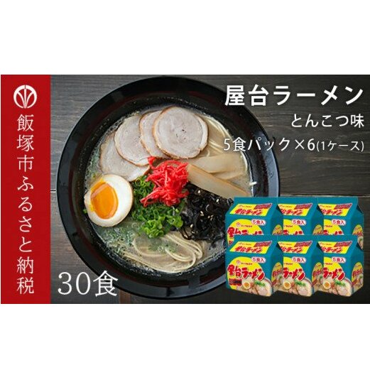 合計30個 屋台ラーメンとんこつ味 5食入パック×6【A5-298】