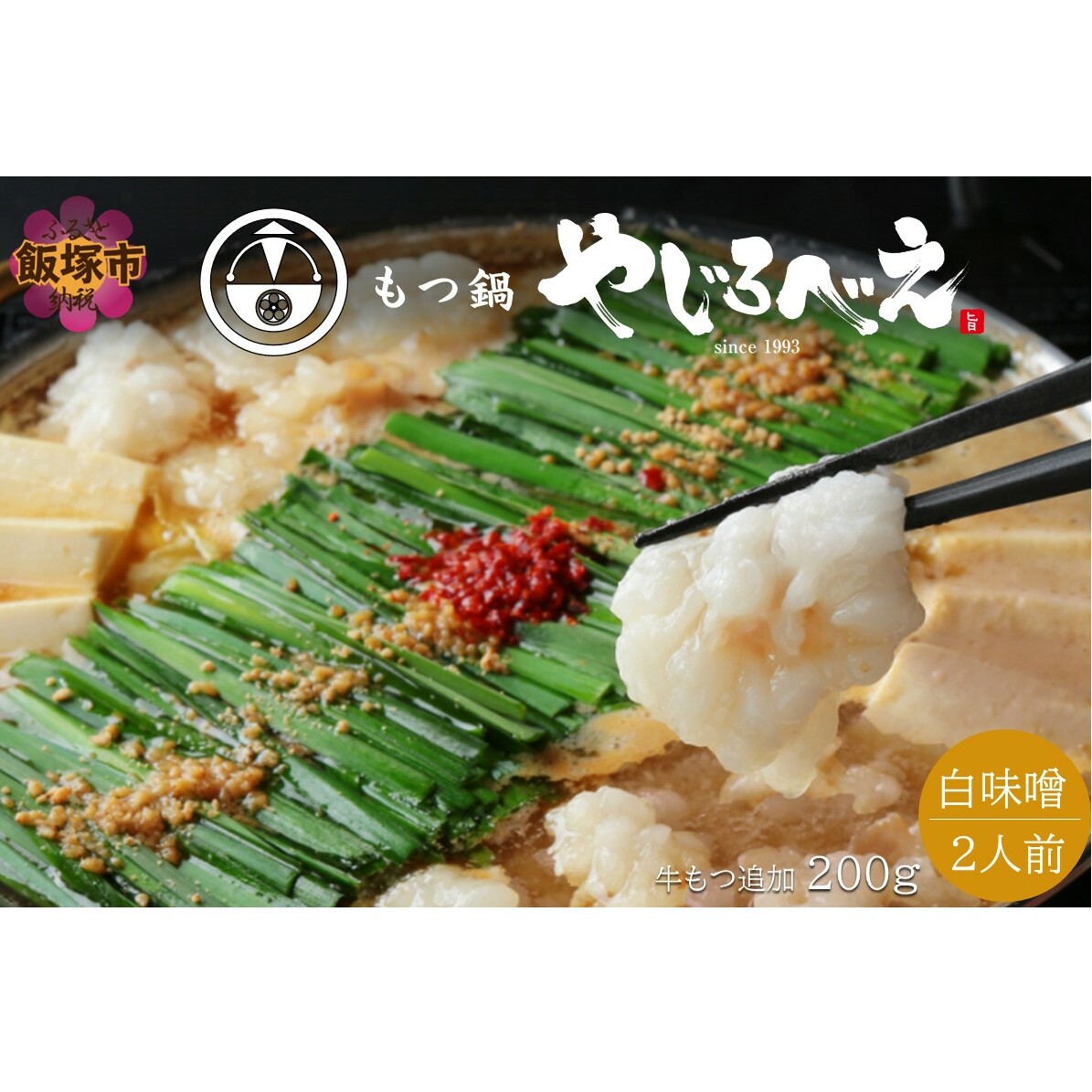 【国産牛もつ100%使用】もつ鍋白味噌セット 2人前+牛もつ追加200g【B6-014】