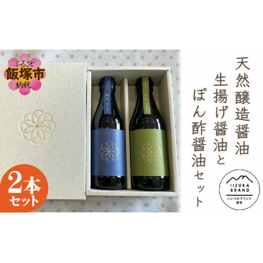 天然醸造醤油 生揚げ醤油とぽん酢醤油セット【A7-029】