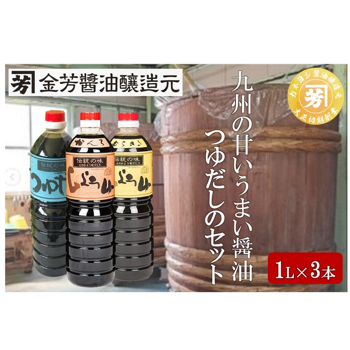 九州の甘いうまい醤油・つゆだしのセット【A5-308】