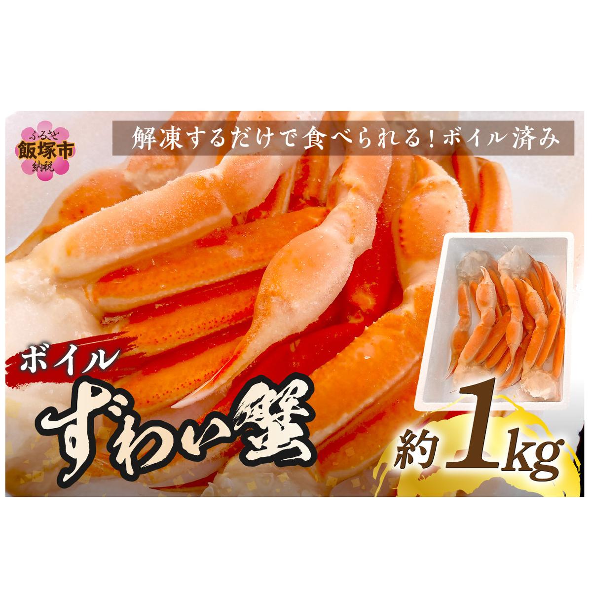 ボイルずわいがに(約1kg)【B4-029】
