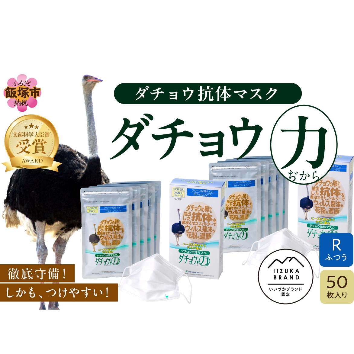 ダチョウ抗体マスクCR-55 25枚入り×2箱 Rサイズ【D3-007】
