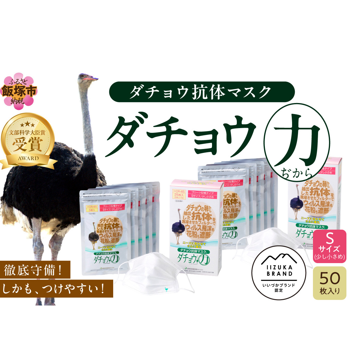 ダチョウ抗体マスクCR-45 25枚入り×2箱 Sサイズ【D3-008】