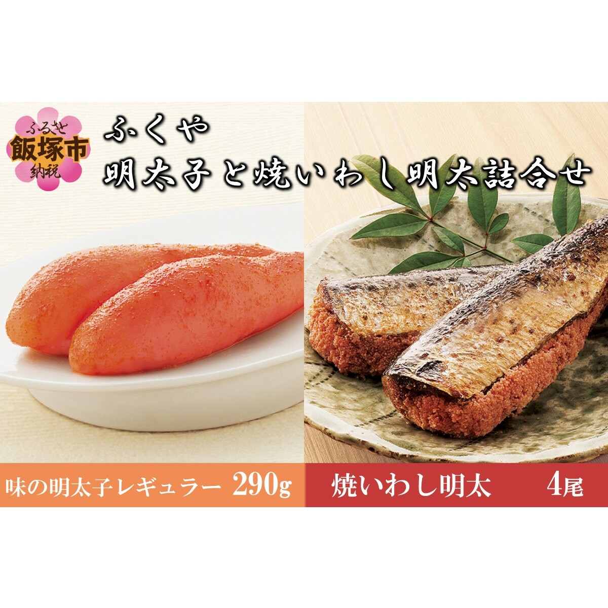 明太子と焼いわし明太詰合せ【B9-007】