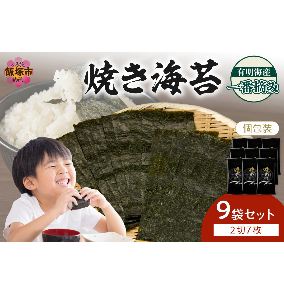 有明海産一番摘み 焼き海苔 2切7枚×9袋（63枚分）【福岡有明のり】【A3-084】
