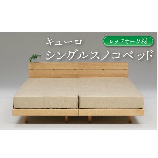 キューロシングルスノコベッドレッドオーク材【K5-008】