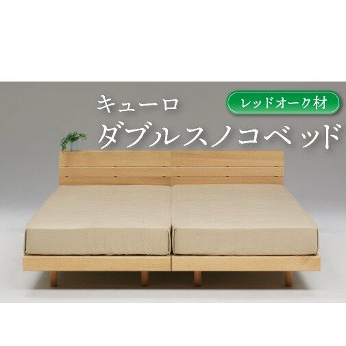 ダブルスノコベッド キューロ レッドオーク材【L-024】