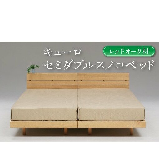 セミダブルスノコベッド キューロ レッドオーク材【K7-007】