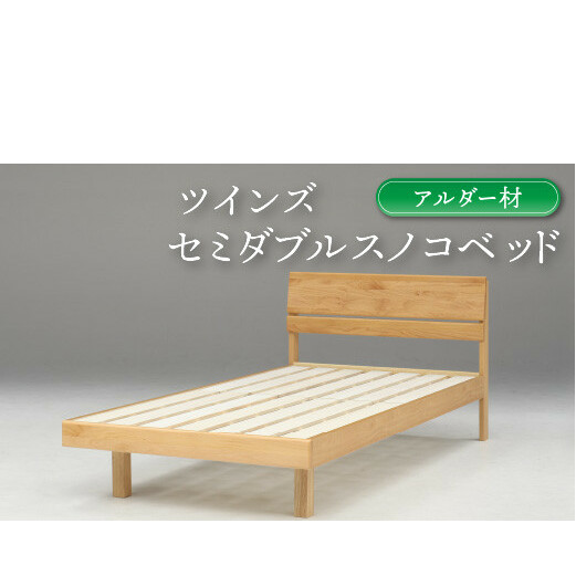 セミダブルスノコベッド ツインズ アルダー材【L-025】