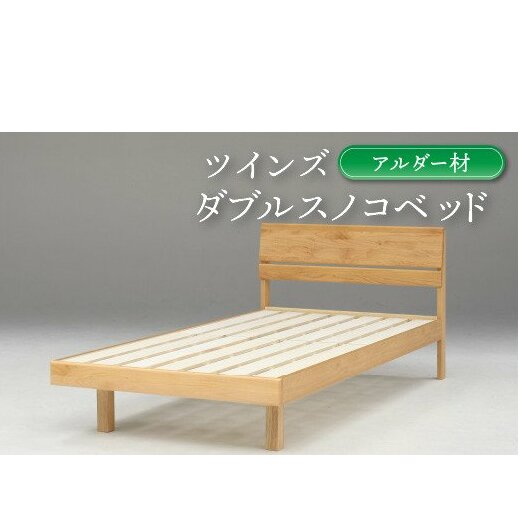 ダブルスノコベッド ツインズ アルダー材【L3-002】