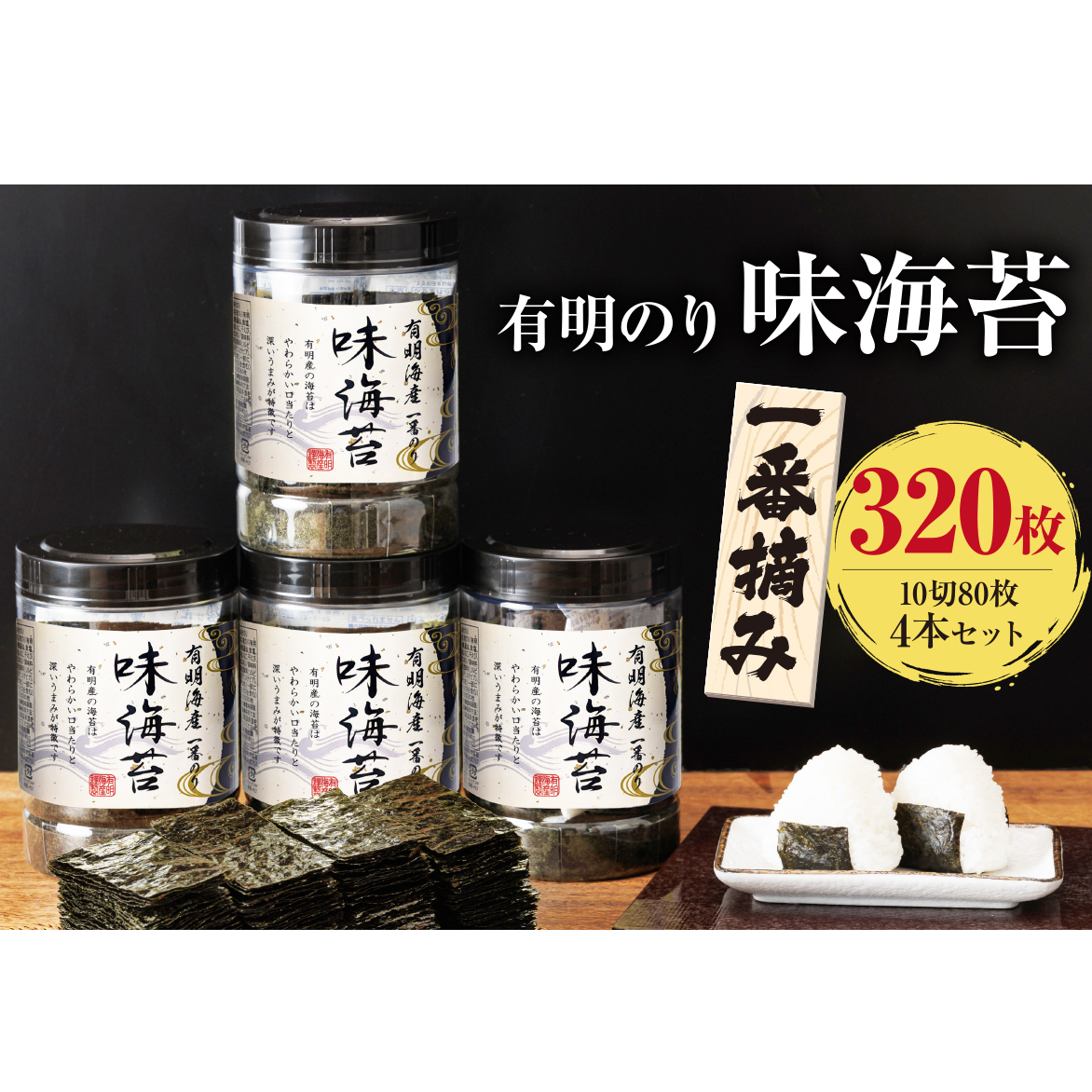 有明海産一番摘み 大丸ボトル味海苔 10切80枚 4本セット【福岡有明のり】【A5-515】