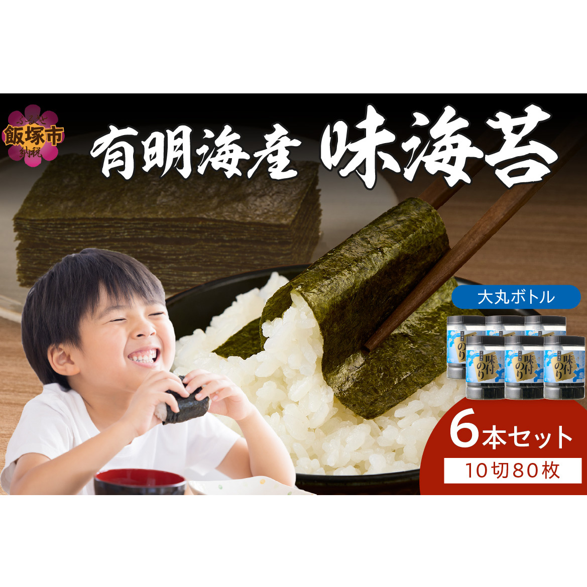 有明海苔 味海苔 大丸ボトル 10切80枚 6本セット【A7-063】