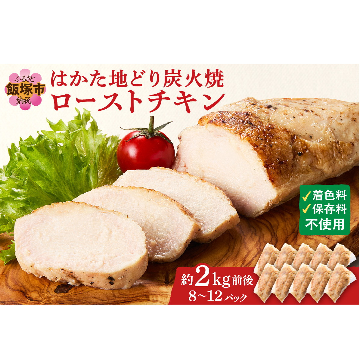 無添加・手焼き はかた地どり炭火焼ローストチキン 計2kg前後(8~12パック)【A9-014】