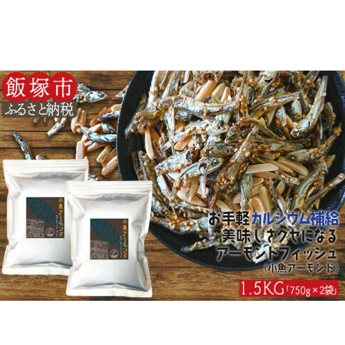 小魚アーモンド 1.5kg(アーモンドフィッシュ)【A5-365】