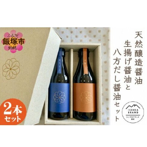 天然醸造醤油 生揚げ醤油と八方だし醤油セット【A7-033】