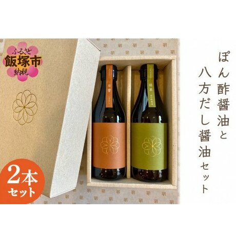 ぽん酢醤油と八方だし醤油セット【B1-020】