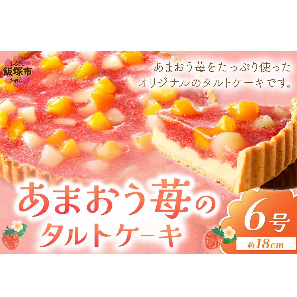 あまおう苺のタルトケーキ 6号(約18cm)4~6人分【A4-032】
