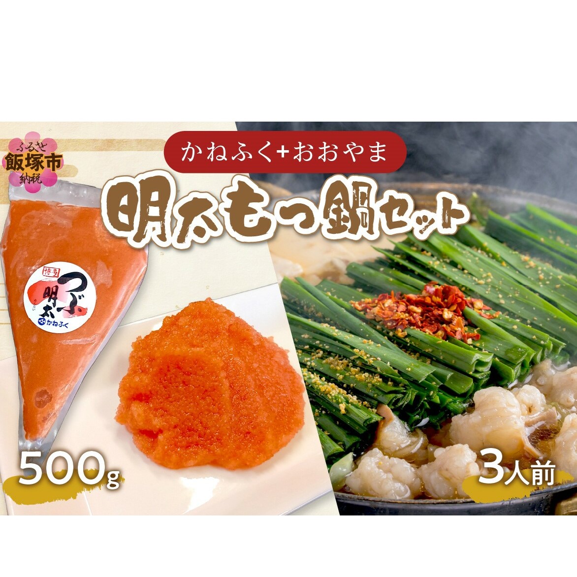 「かねふく」+「おおやま」明太もつ鍋セット(絞って使える明太子500g+もつ鍋3人前)【B3-063】