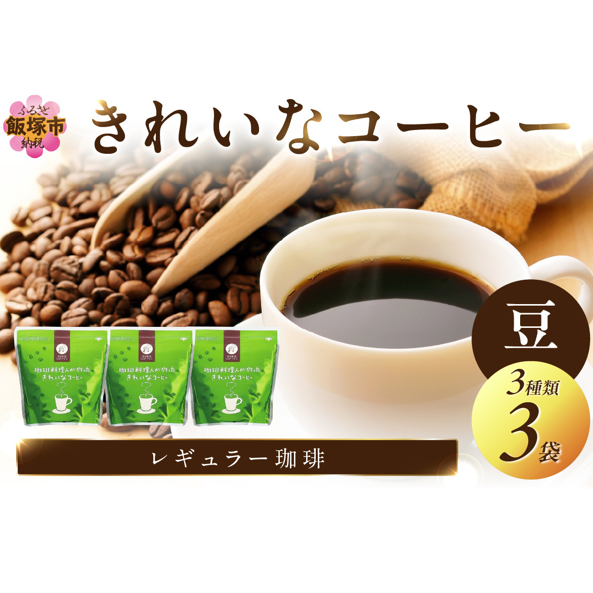 ★特許製法★きれいなコーヒーレギュラー珈琲3種セット 豆 200g×3袋【A2-114】