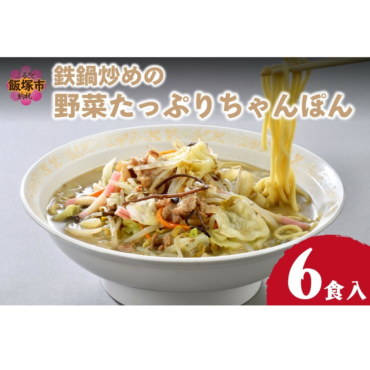 水不要の本格スープ！鉄鍋炒めの野菜たっぷりちゃんぽん【B1-026】