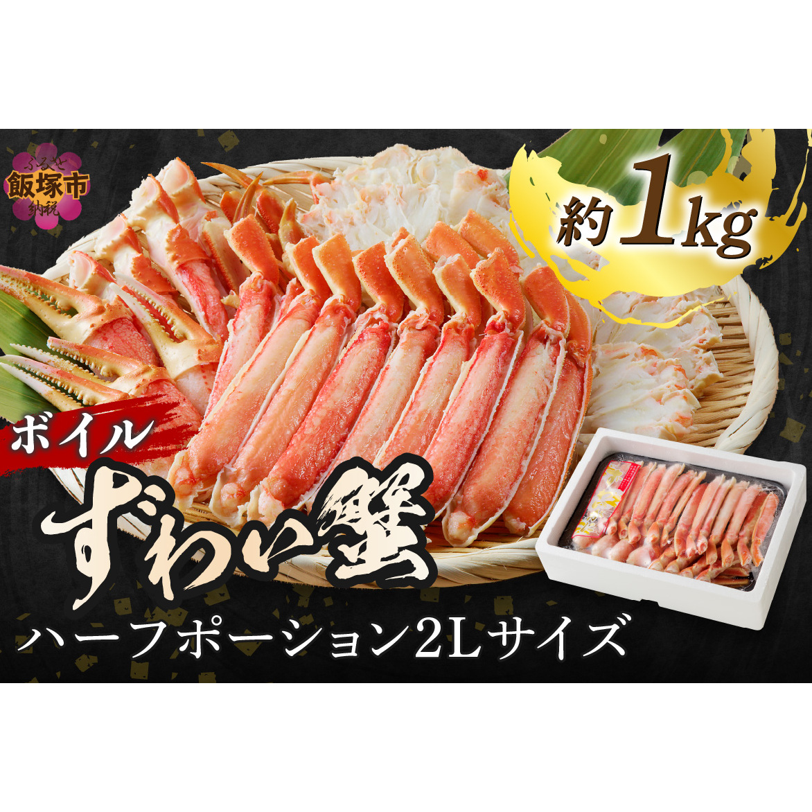 ボイルずわいがにハーフポーション2Lサイズ(約1kg)【C-142】