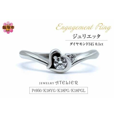 婚約指輪 ジュリエッタ【M59-001】