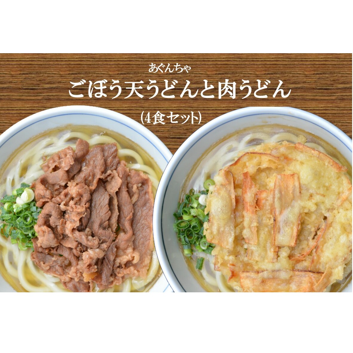 うどんそば処 あぐんちゃ 冷凍 ごぼう天うどんと肉うどん(4食)【A5-442】