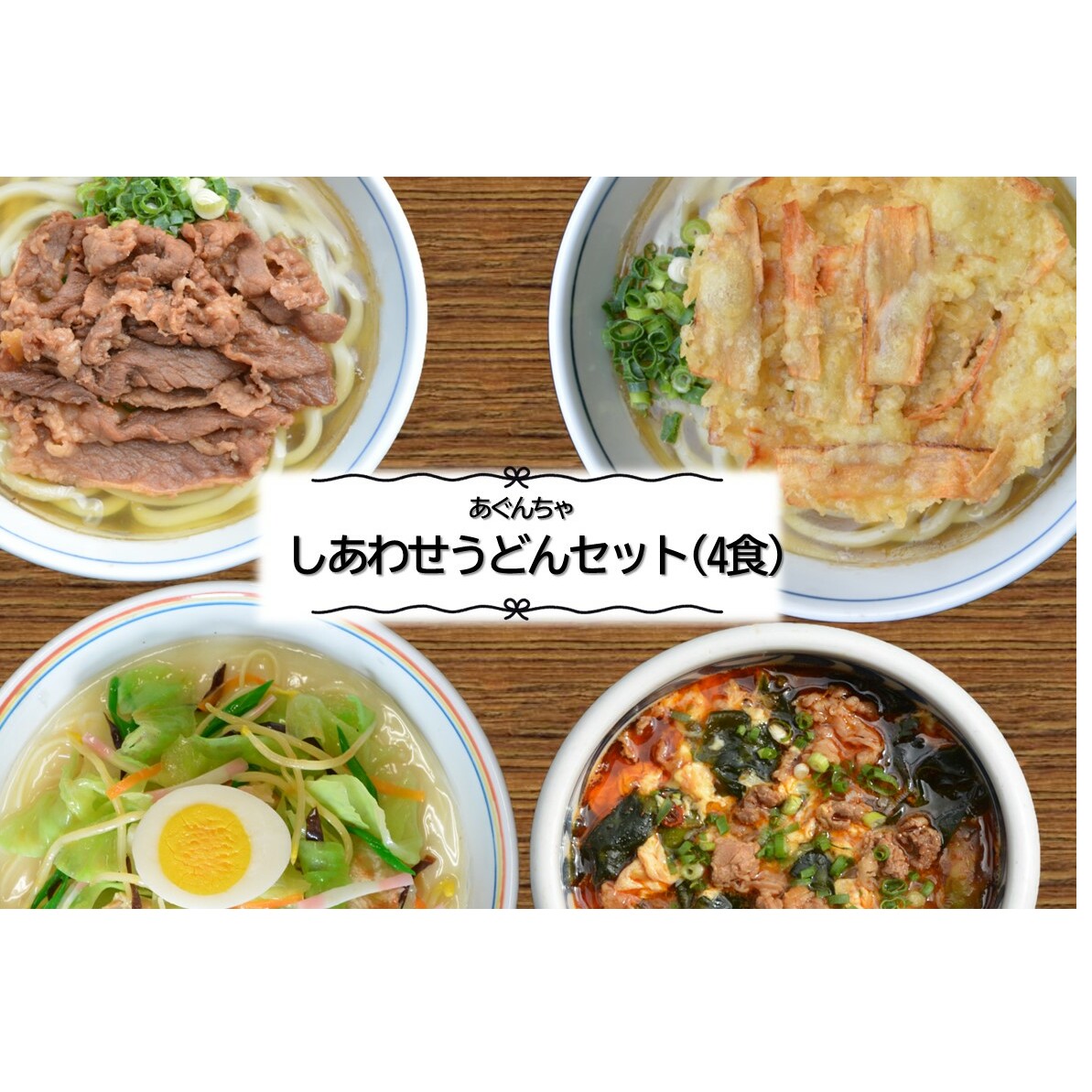 うどんそば処 あぐんちゃ 冷凍 しあわせうどんセット（4食）【A8-053】