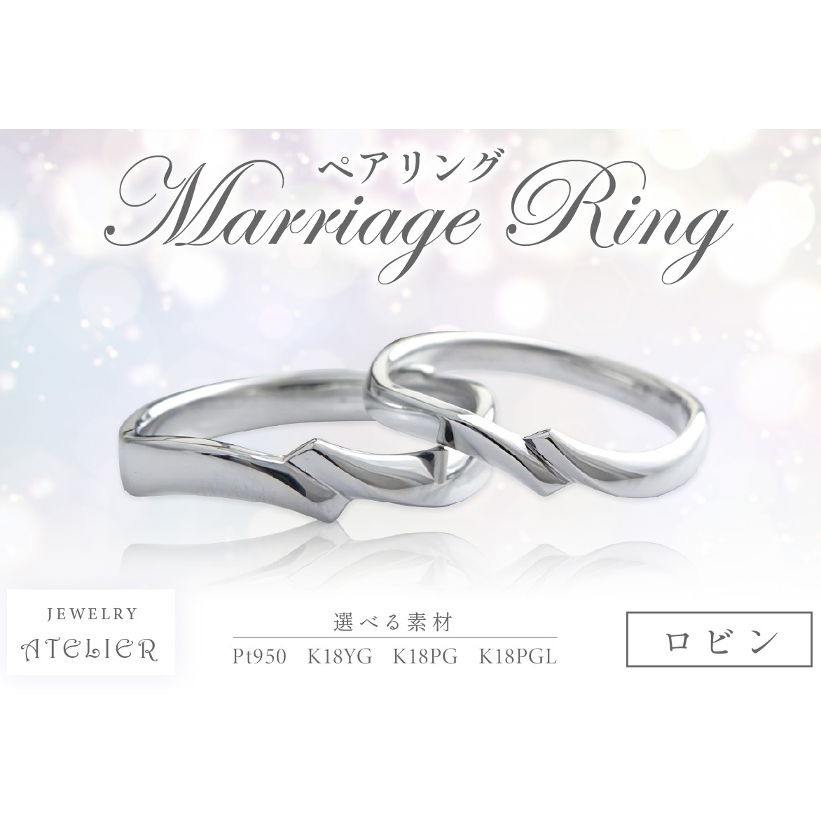 結婚指輪 ペアリング ロビン【R39-001】