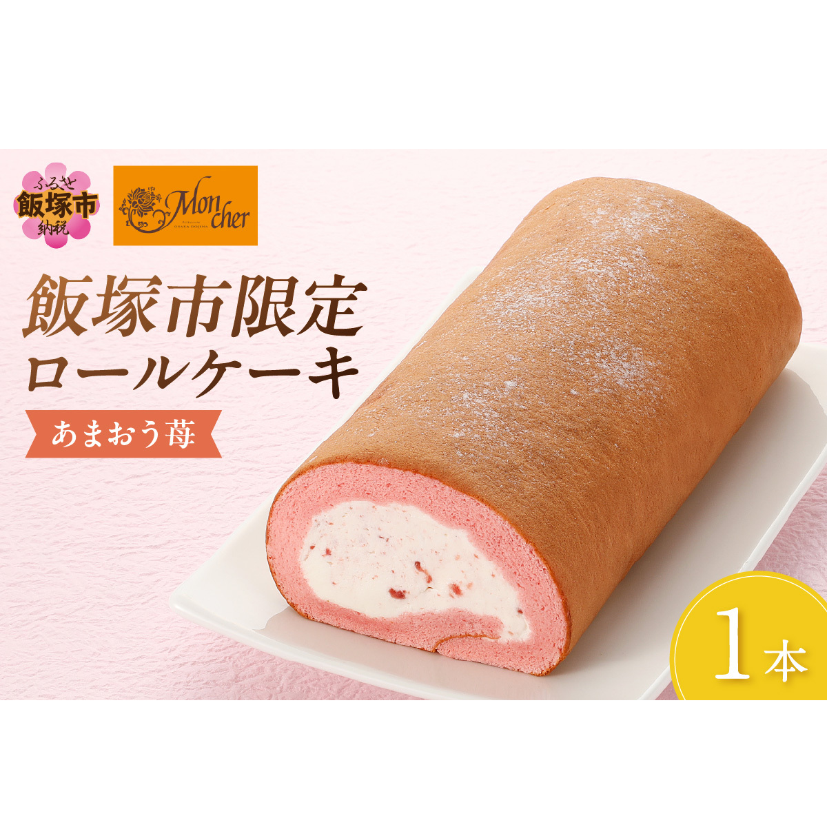「飯塚市限定ロールケーキ」あまおう苺ロール【Z9-014】