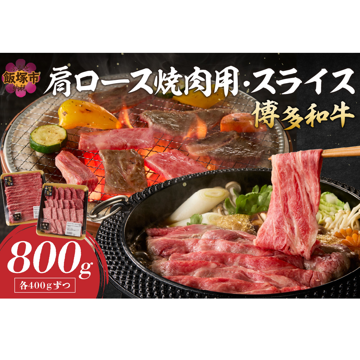 博多和牛 肩ロース焼肉用・スライス【C2-020】