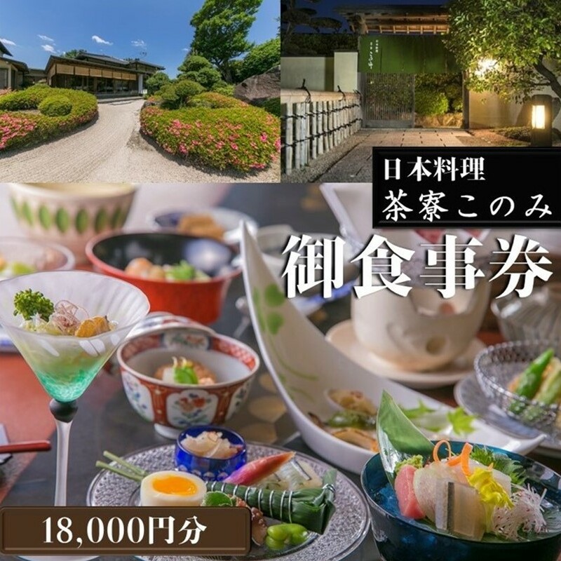 日本料理 茶寮このみ 旬の会席コース御食事券18,000円分【F-026】