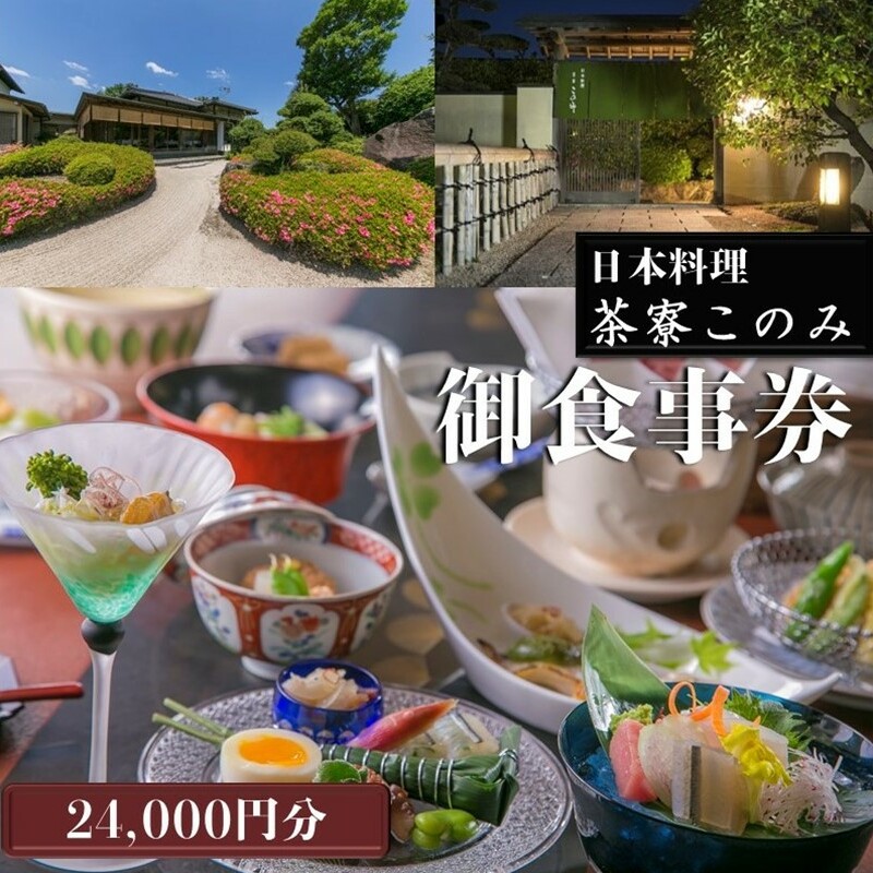 日本料理 茶寮このみ 旬の会席コース御食事券24,000円分【H-006】