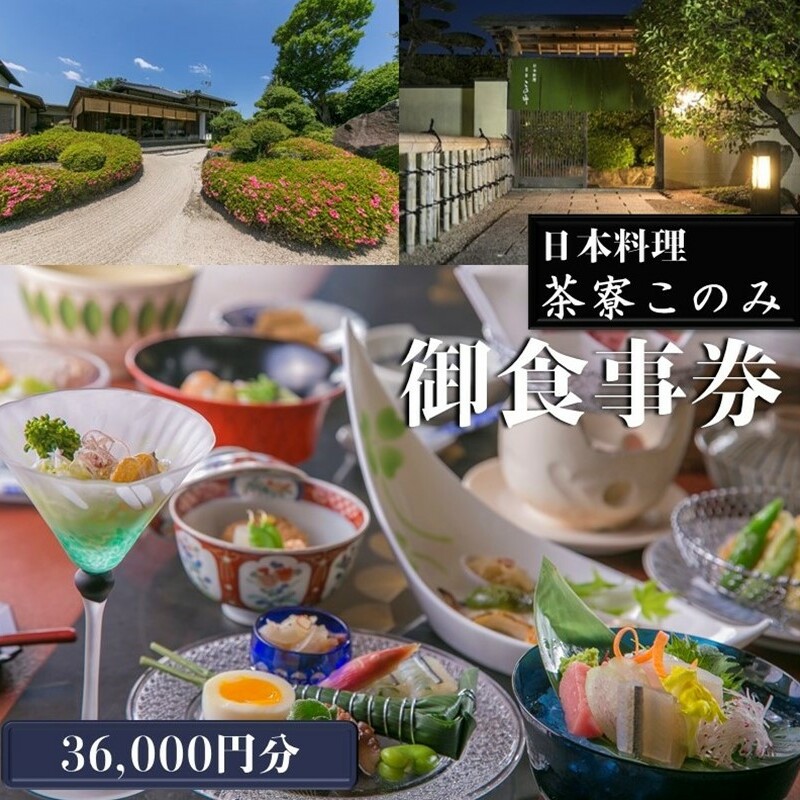 日本料理 茶寮このみ 旬の会席コース御食事券36,000円分【J2-010】