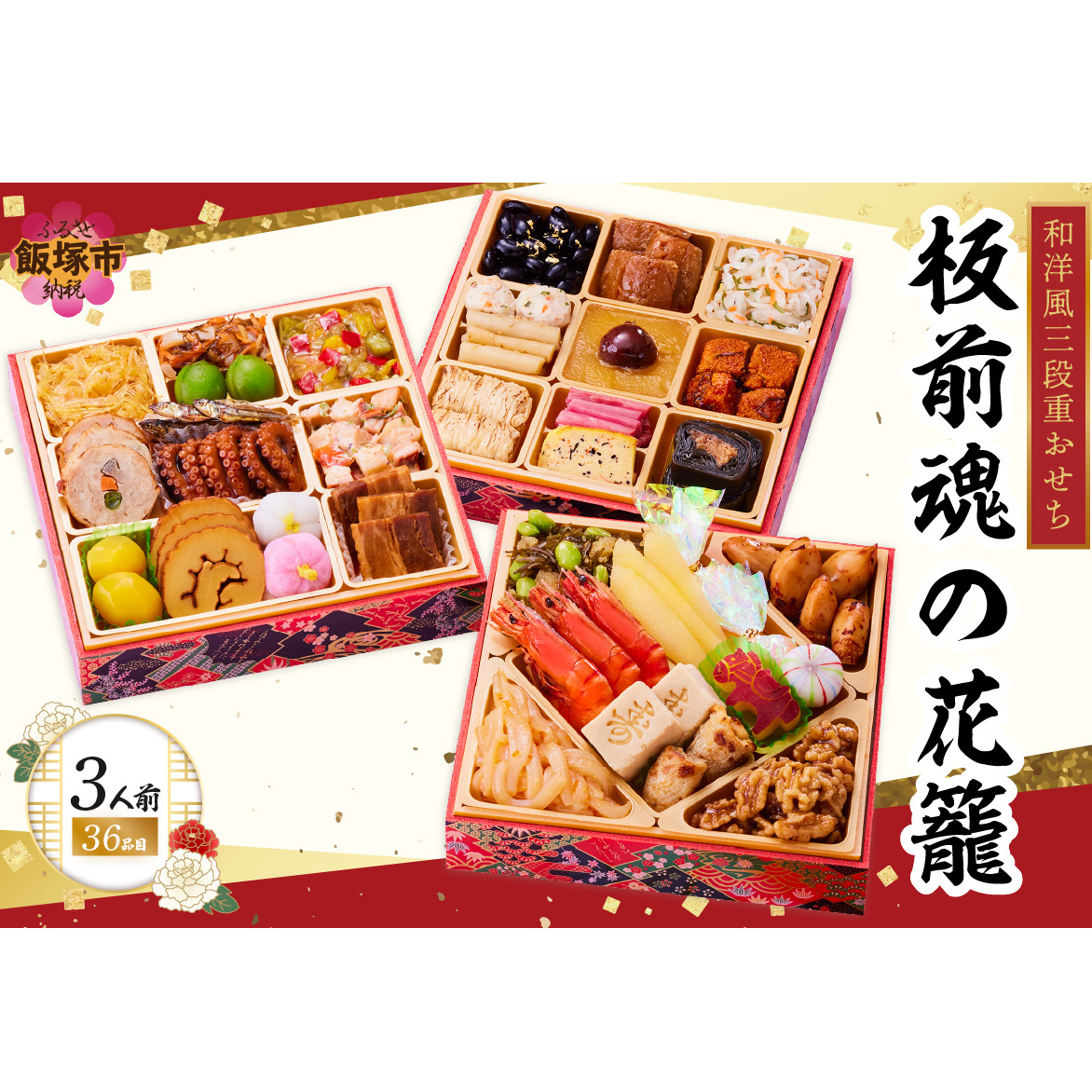 「板前魂の花籠」和洋風三段重おせち(3人前)【B7-035】