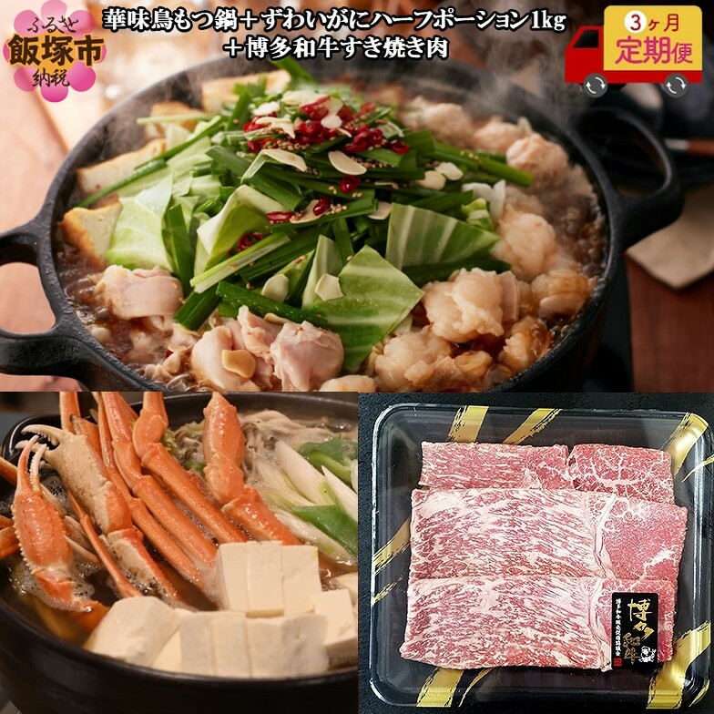 博多「華味鳥」もつ鍋&博多和牛すき焼き肉&ずわいがに【3カ月定期便】【G5-013】