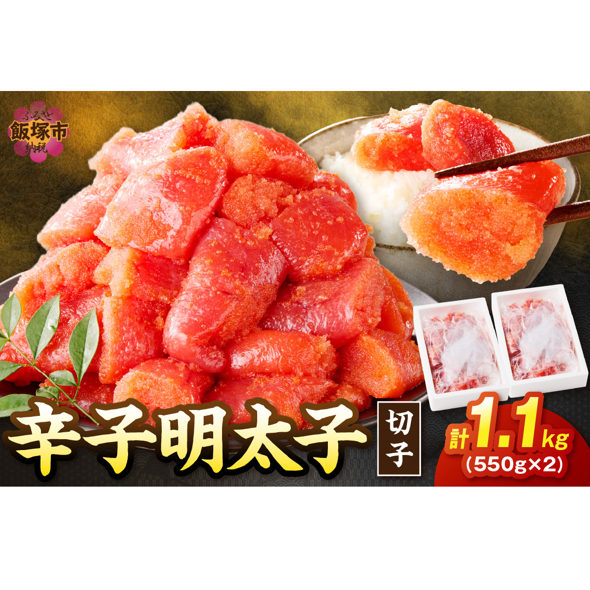 たっぷり辛子明太子切子 1.1kg【A5-390】