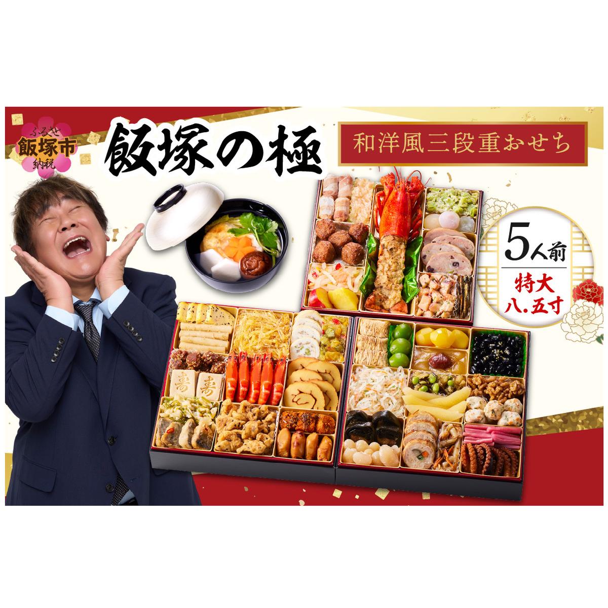 「飯塚の極」特大八.五寸 和洋風三段重おせち(5人前)【C8-017】