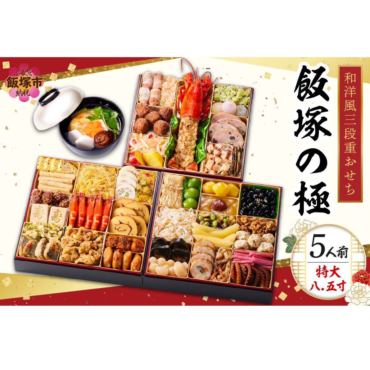 「飯塚の極」特大八.五寸 和洋風三段重おせち(5人前)【C8-017】