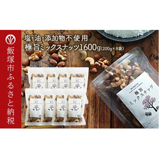 極旨ミックスナッツ1600g (200g×8)油・塩不使用【B-206】
