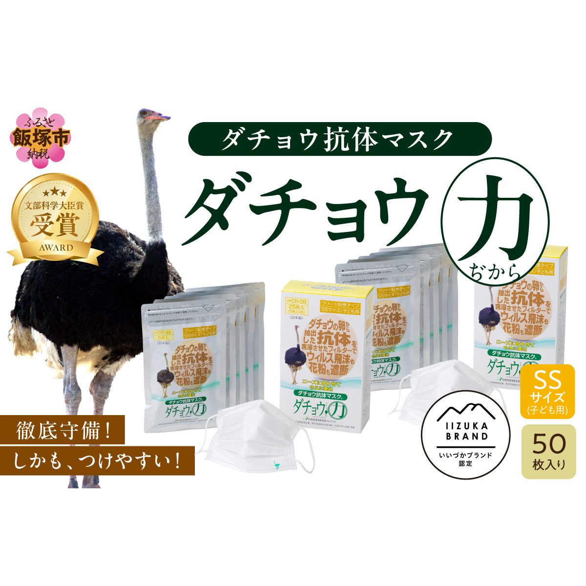 ダチョウ抗体マスクCR-35 25枚入り×2箱 SSサイズ【D3-009】