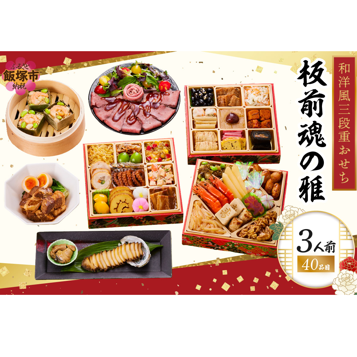 「板前魂の雅」和洋風三段重おせち(3人前)【D3-010】