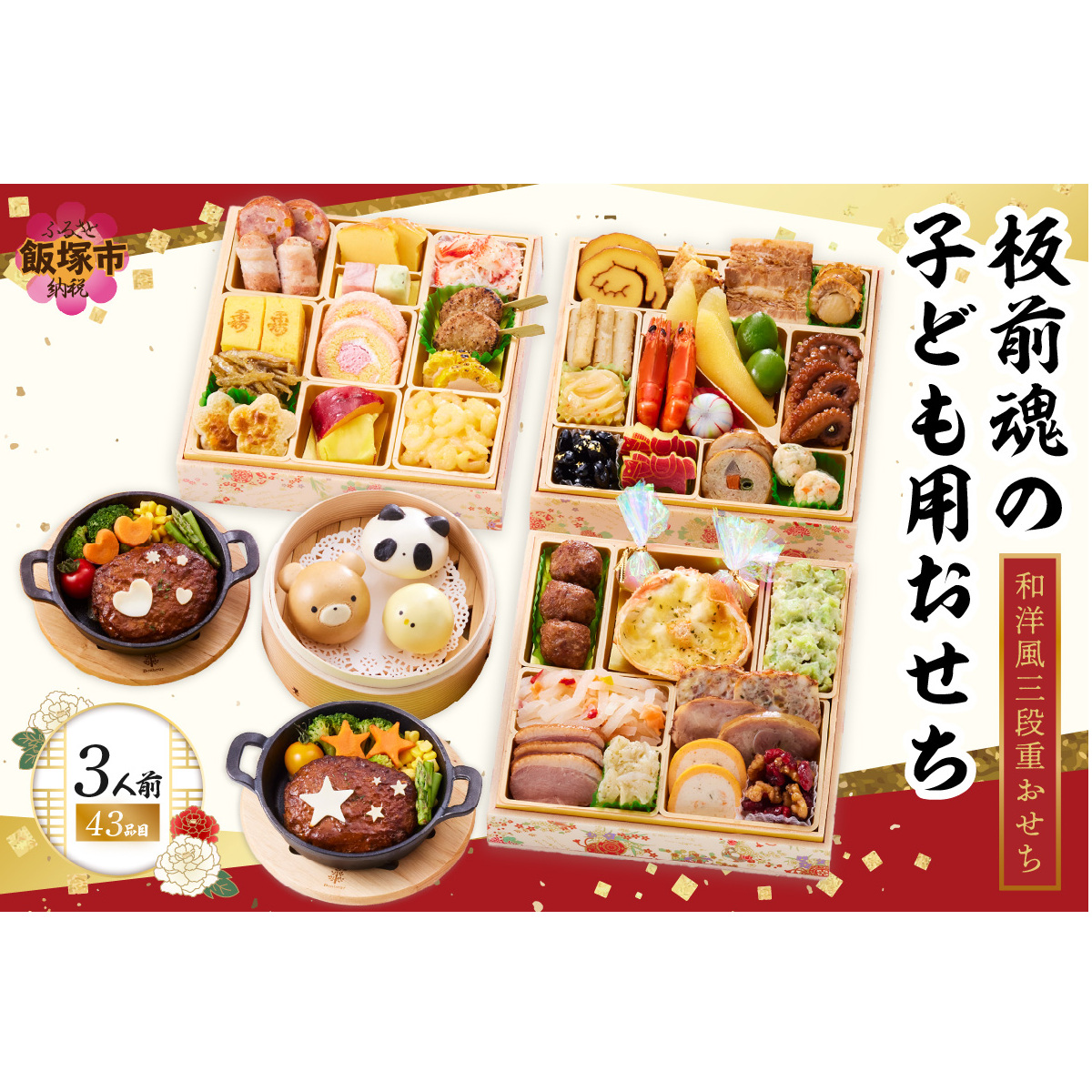 「板前魂の子ども用おせち」和洋風三段重おせち(3人前)【C7-015】
