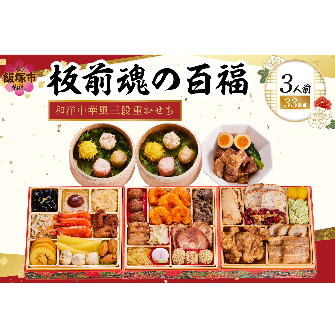 「板前魂の百福」和洋中華風三段重おせち(3人前)【C7-016】