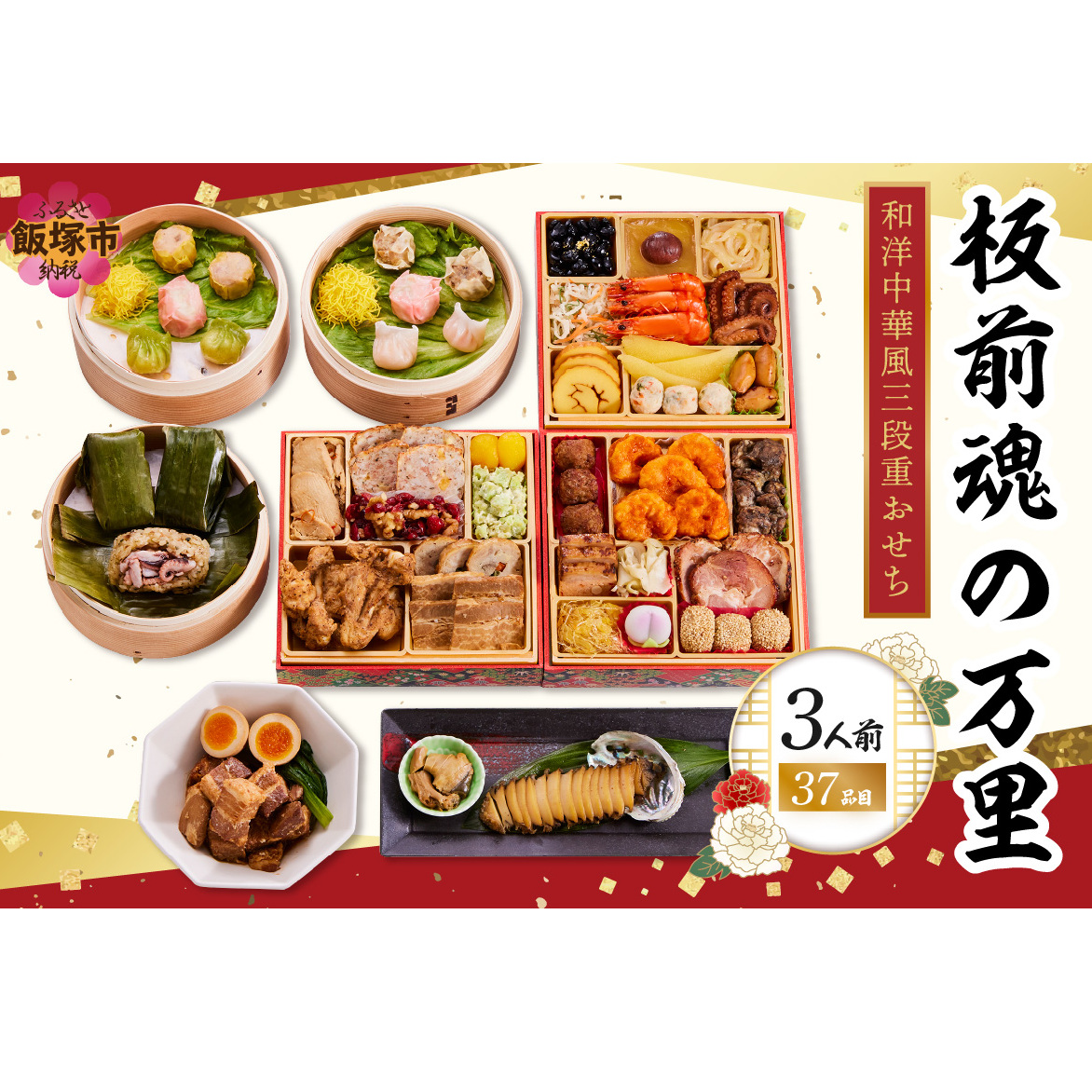 「板前魂の万里」和洋中華風三段重おせち(3人前)【D4-016】