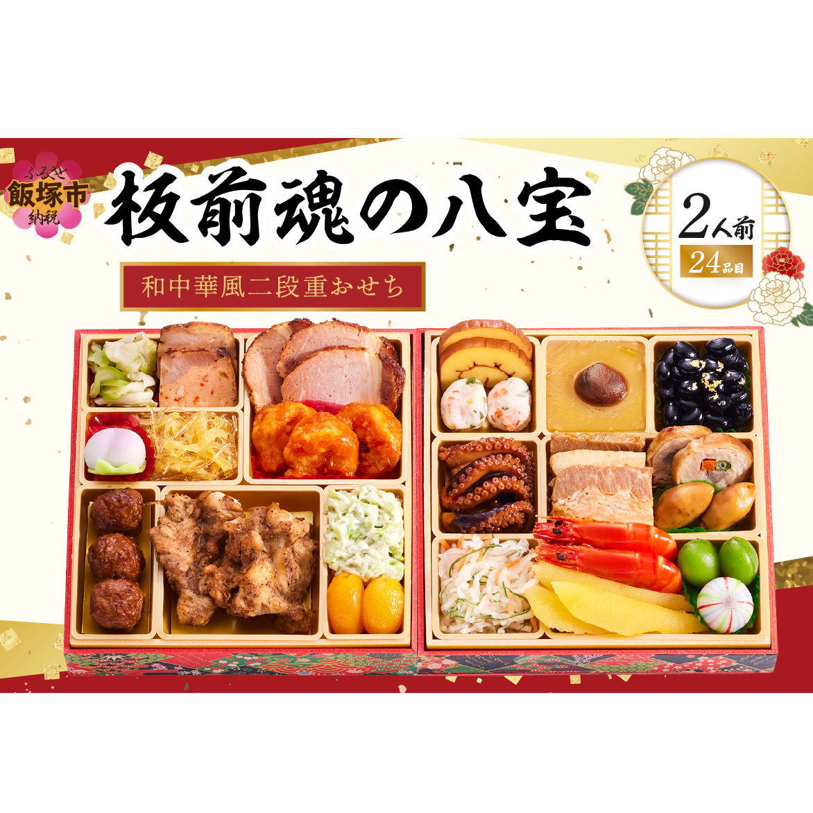 「板前魂の八宝」和中華風二段重おせち(2人前)【B3-083】