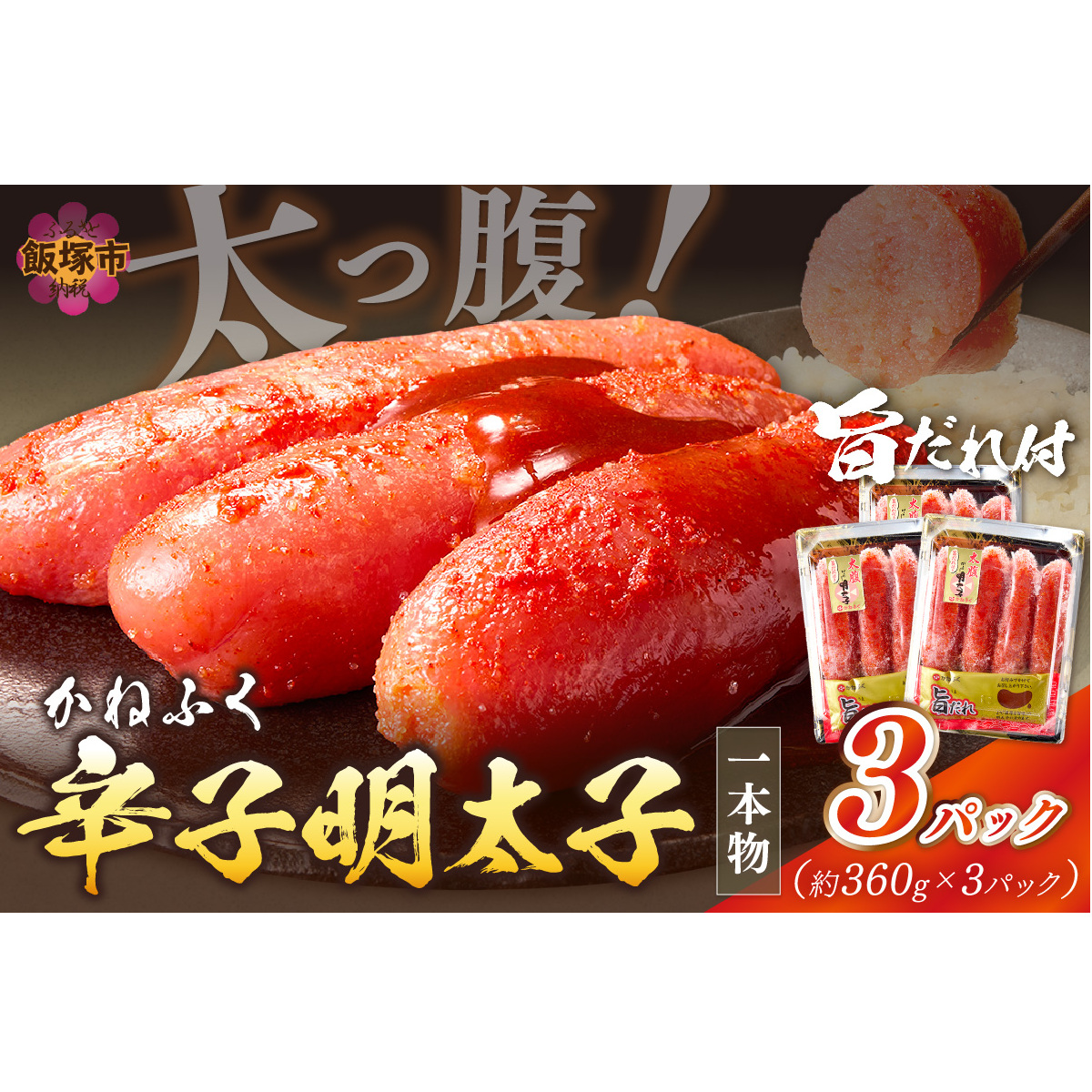 太腹!かねふく辛子明太子(一本物・約360g×3パック)【A7-034】