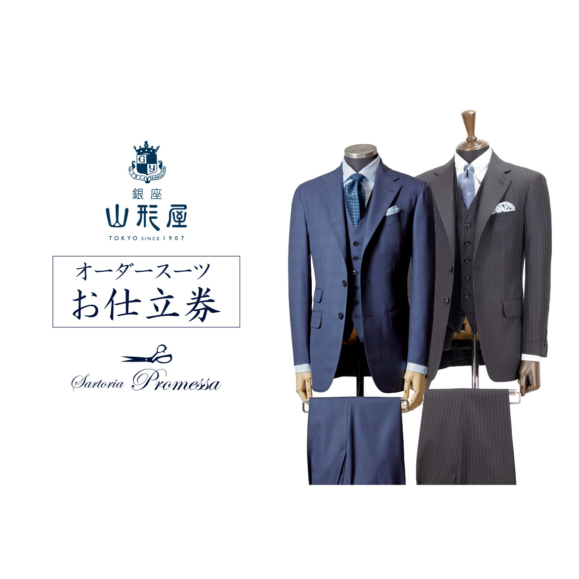 銀座山形屋 メンズオーダー仕立券(180,000円分)【O1-001】